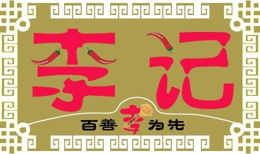 李记粑粑铺加盟logo