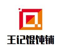 王记馄饨铺加盟logo