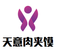 天意肉夹馍加盟logo