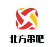 北方串吧烧烤饺子加盟logo