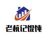 老杭记馄饨加盟logo