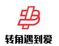 转角遇到爱奶茶加盟logo