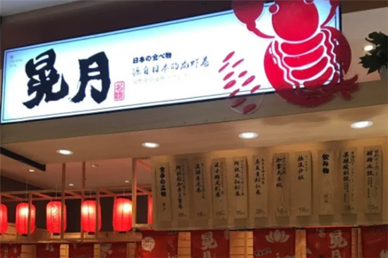 晃月日式龙虾卷加盟产品图片