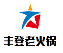 丰登老火锅加盟logo