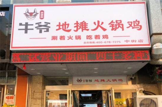 牛爷地摊火锅鸡加盟产品图片