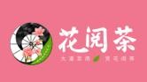 花阅茶奶茶加盟logo