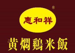 惠和祥黄焖鸡米饭加盟logo