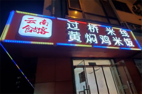 食尚客黄焖鸡米饭加盟产品图片