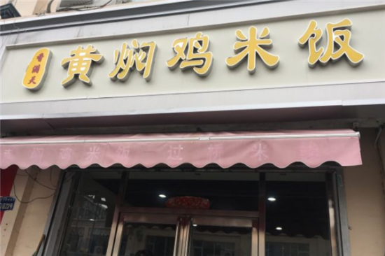 香满天黄焖鸡米饭加盟产品图片