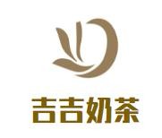 吉吉奶茶加盟logo