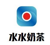 水水奶茶加盟logo