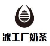 冰工厂奶茶加盟logo