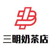 三明奶茶店加盟logo