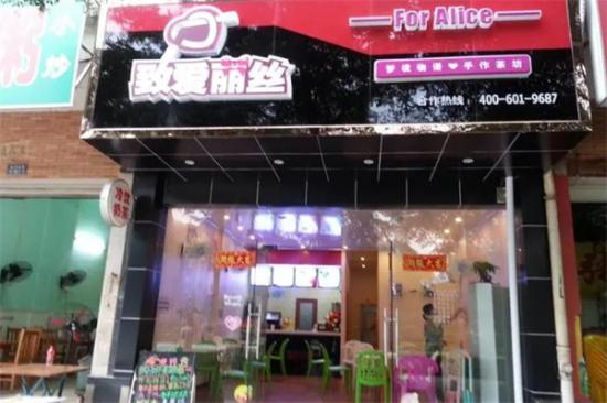 致爱丽丝奶茶店加盟产品图片