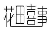 花田喜事奶茶加盟logo
