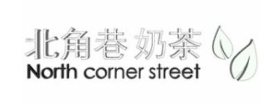 北角巷奶茶加盟logo