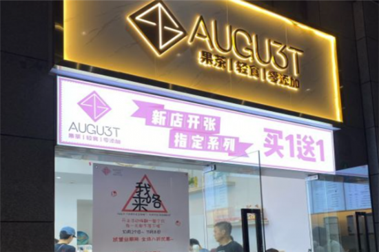 AUGU3T八月奶茶加盟产品图片