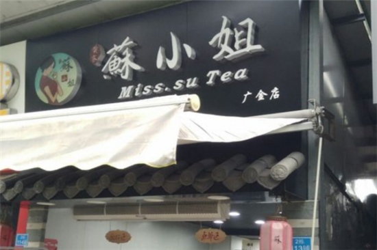 苏小姐奶茶店加盟产品图片