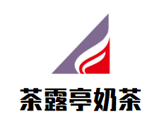 茶露亭奶茶加盟logo