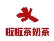 啦啦茶奶茶加盟logo