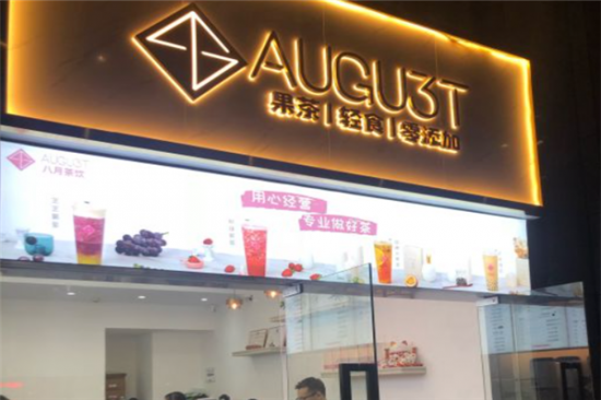 AUGU3T八月奶茶加盟产品图片