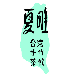 夏唯奶茶加盟