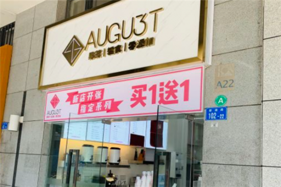 AUGU3T八月奶茶加盟产品图片