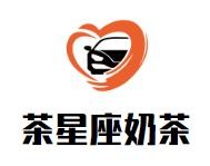 茶星座奶茶加盟logo