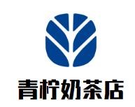 青柠奶茶店加盟logo