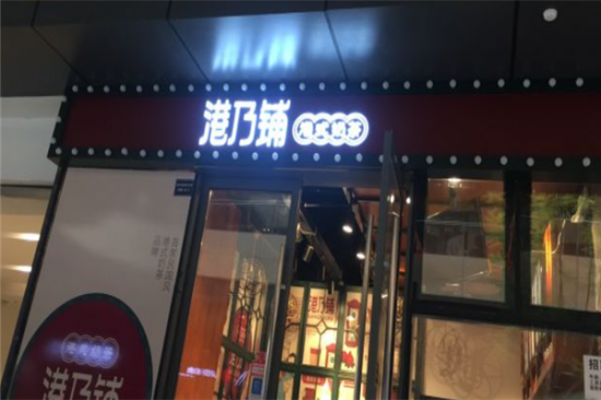 港乃铺港式奶茶加盟产品图片