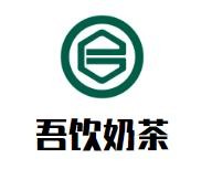 吾茶缘奶茶加盟logo