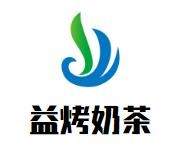 益烤奶茶加盟logo