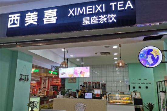 西美喜奶茶加盟产品图片