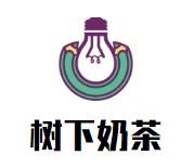 树下奶茶加盟logo