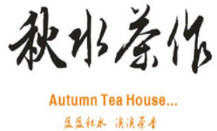 秋水茶作奶茶加盟logo