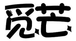 觅芒奶茶加盟logo