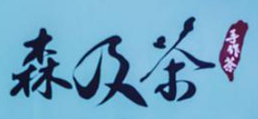 森及茶加盟logo