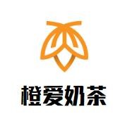 橙爱奶茶加盟logo
