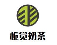 栀觉奶茶加盟logo