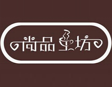 尚品工坊奶茶加盟logo