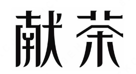 献茶奶茶加盟logo