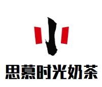 思慕时光奶茶加盟logo