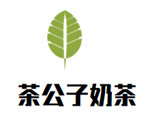 茶公子奶茶加盟logo