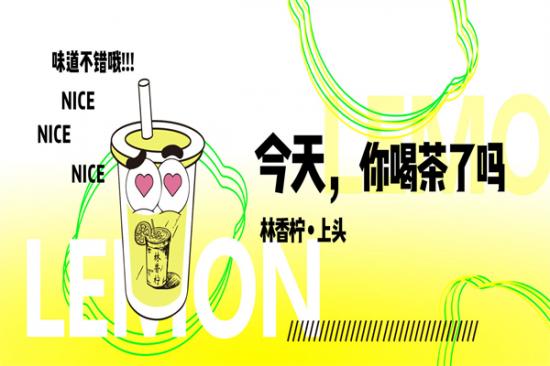林香柠奶茶加盟产品图片