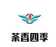 茶香四季奶茶加盟logo