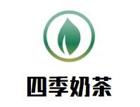 四季奶茶加盟logo