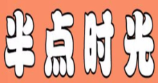 半点时光奶茶加盟logo