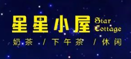 星星小屋奶茶加盟logo