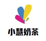 小慧奶茶加盟logo