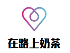 在路上奶茶加盟logo